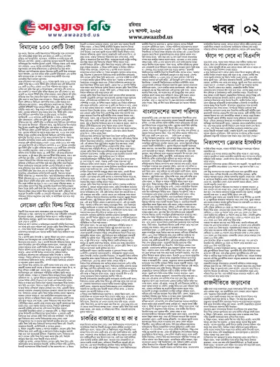 AwaazBd Bangla Epaper 17 August Popular NJewspaper2