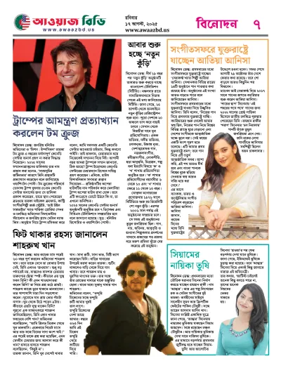 AwaazBd Bangla Epaper 17 August Popular NJewspaper7